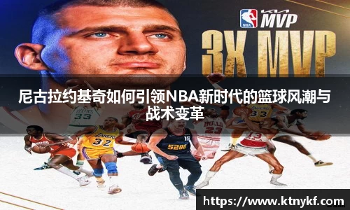 尼古拉约基奇如何引领NBA新时代的篮球风潮与战术变革