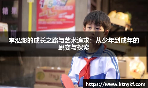 李泓澎的成长之路与艺术追求:从少年到成年的蜕变与探索